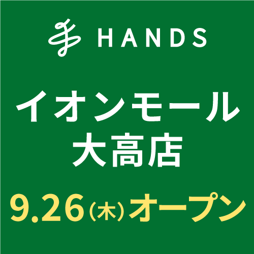 【予告】ハンズイオンモール大高店　2024年9月26日（木）オープン！