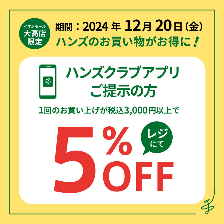 【イオンモール大高店】アプリ会員限定5％OFF‼