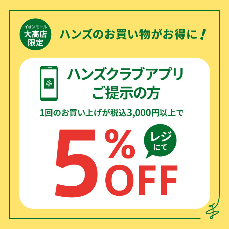 【イオンモール大高店】アプリ会員限定5％OFF‼