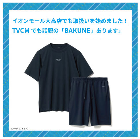 【イオンモール大高店】パジャマで疲労回復『BAKUNE』あります!